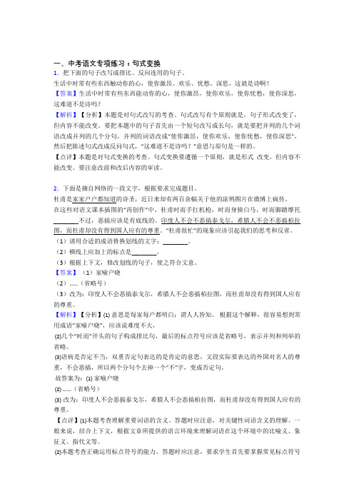 【精品】部编中考 语文句式变换解题方法和技巧及习题训练及解析