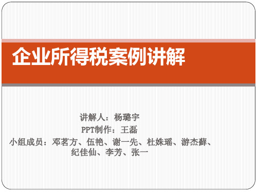 企业所得税案例讲解 ppt课件