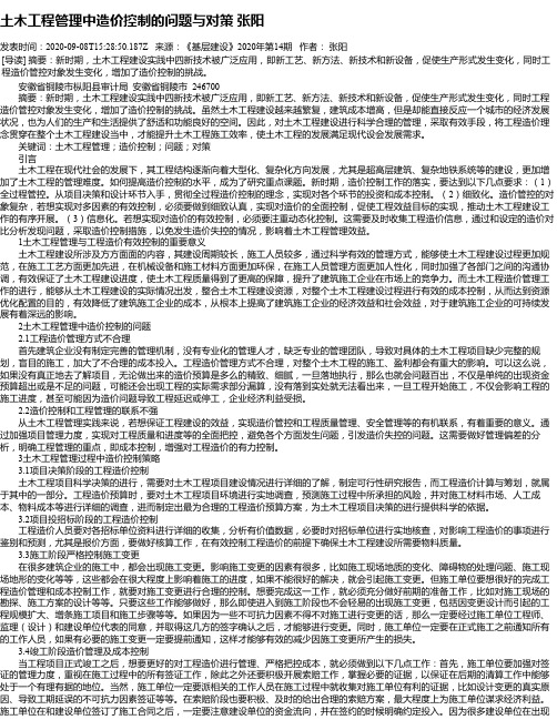 土木工程管理中造价控制的问题与对策 张阳