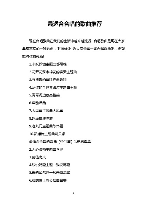 最适合合唱的歌曲推荐