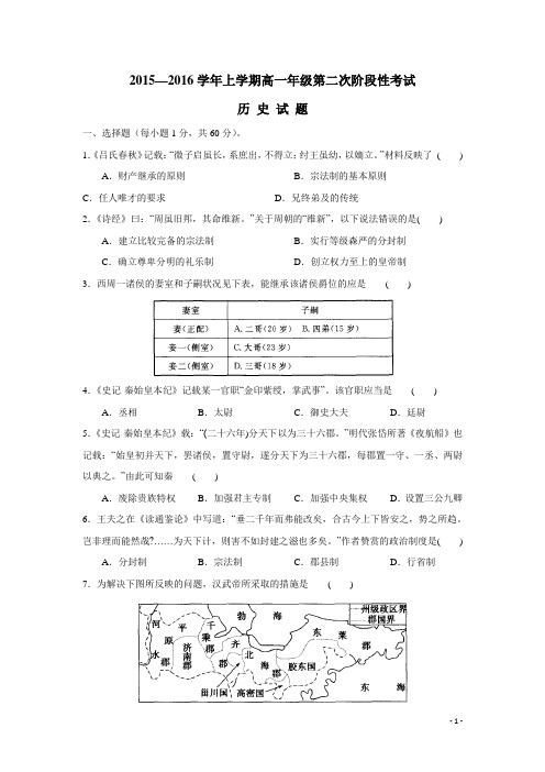 河南省南阳市新野县第三高级中学15—16学年上学期高一第二次月考历史试题(附答案)
