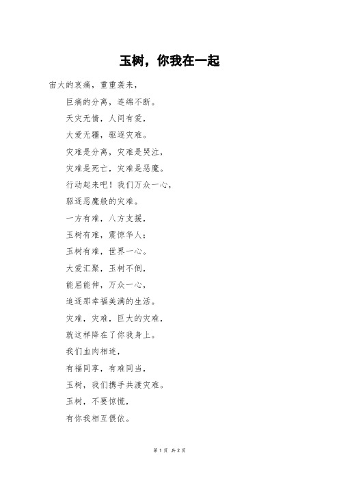 玉树,你我在一起_三年级作文