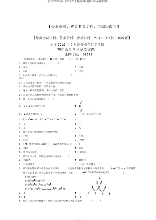 关于高年级初中中学数学学科基础试题资料归纳答案附后