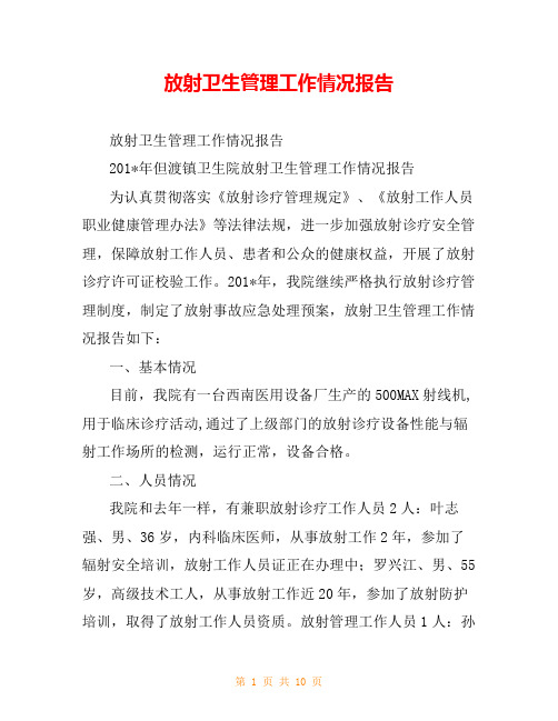 放射卫生管理工作情况报告