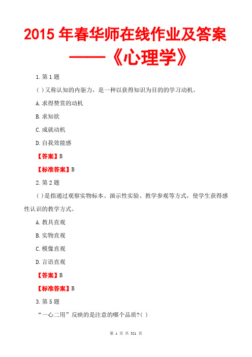 2015春华师在线作业答案《心理学》