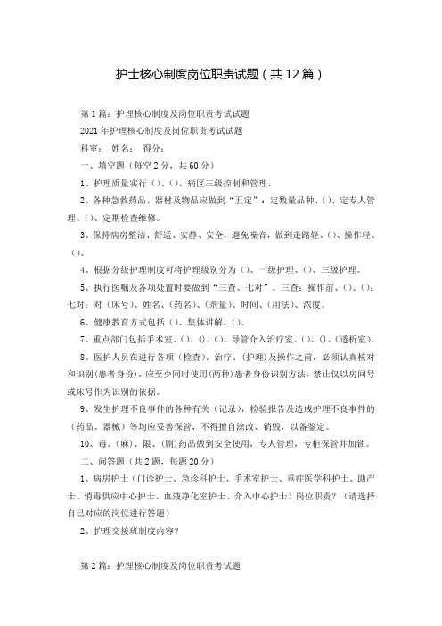 护士核心制度岗位职责试题(共12篇)