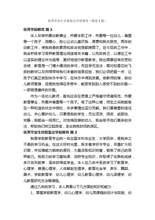 优秀毕业生自我鉴定学前教育（精选5篇）