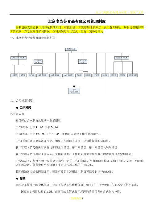 北京麦当劳管理制度