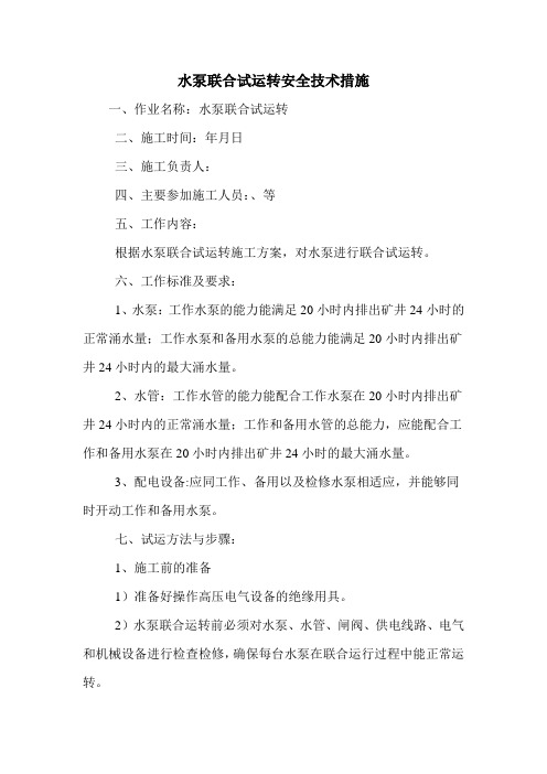 水泵联合试运转安全技术措施