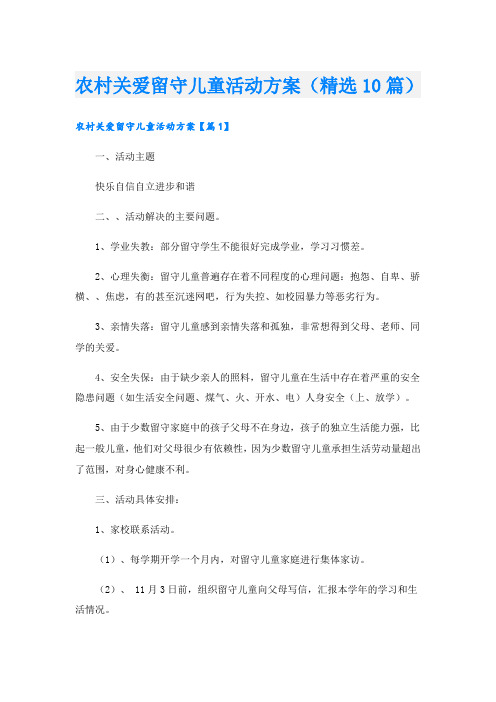 农村关爱留守儿童活动方案(精选10篇)