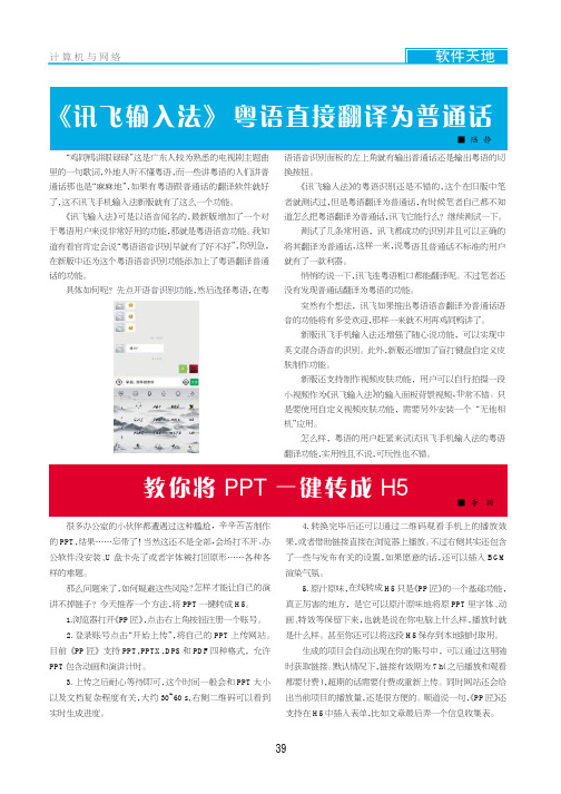 《讯飞输入法》粤语直接翻译为普通话