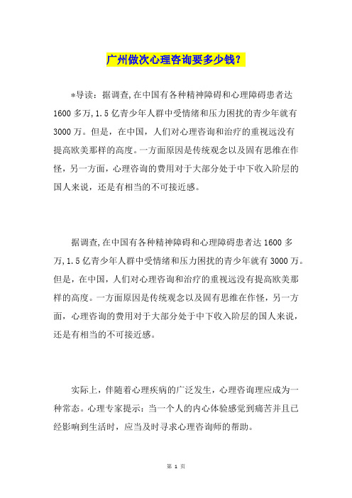 广州做次心理咨询要多少钱？