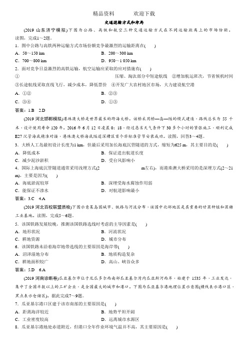 高考地理一轮复习专题演练测试卷：交通运输方式和布局