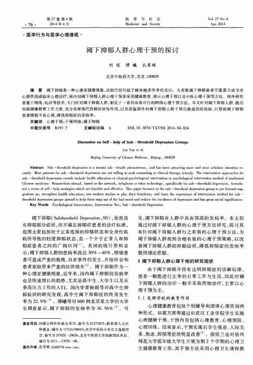 阈下抑郁人群心理干预的探讨