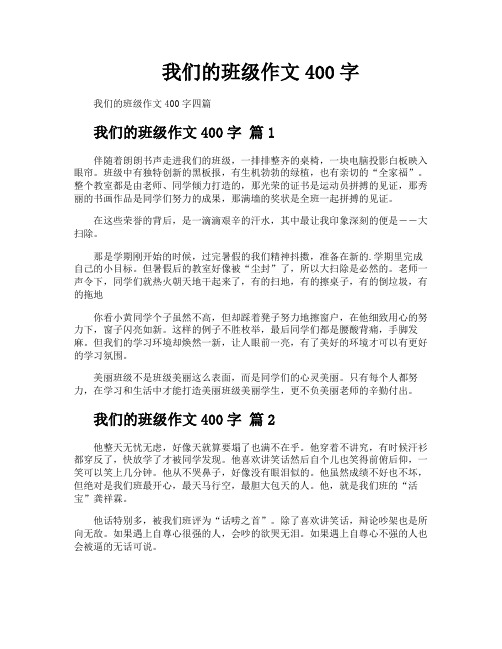 我们的班级作文400字