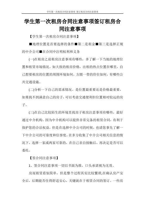  房屋租赁合同 学生第一次租房合同注意事项 签订租房合同注意事项