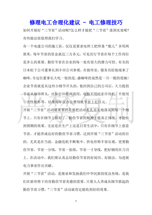 维修电工合理化建议电工维修技巧