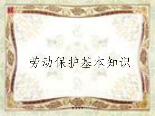 《劳动保护基础知识》