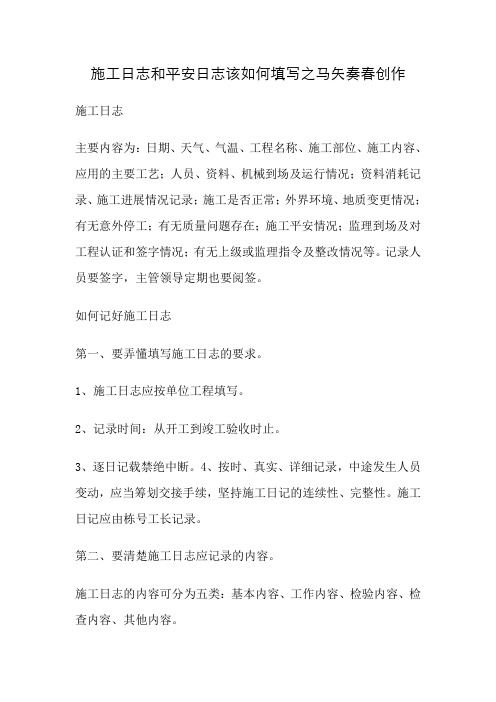 施工日志和安全日志该如何填写
