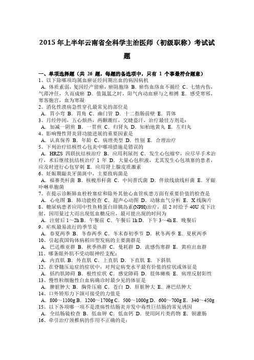 2015年上半年云南省全科学主治医师(初级职称)考试试题