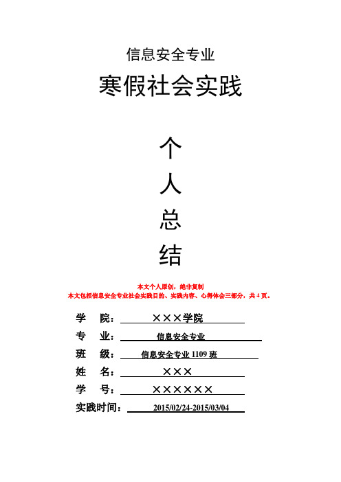 信息安全专业寒假社会实践个人总结心得体会报告
