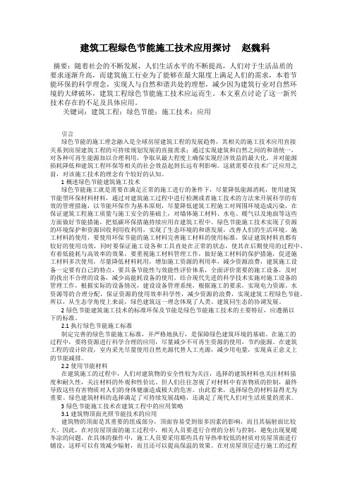 建筑工程绿色节能施工技术应用探讨     赵魏科