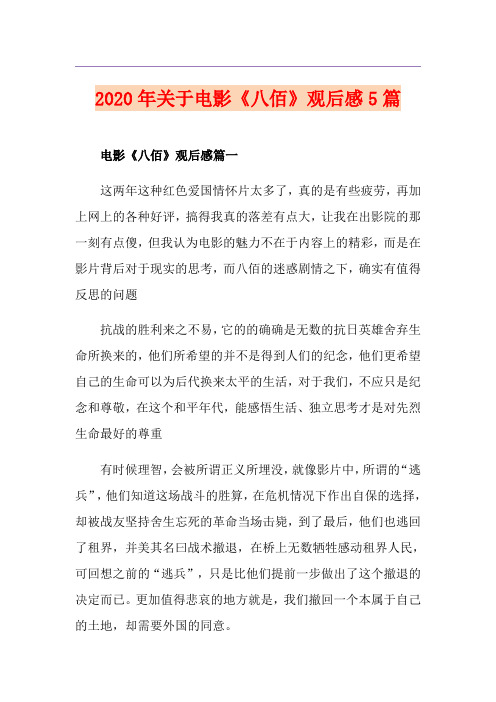 关于电影《八佰》观后感5篇