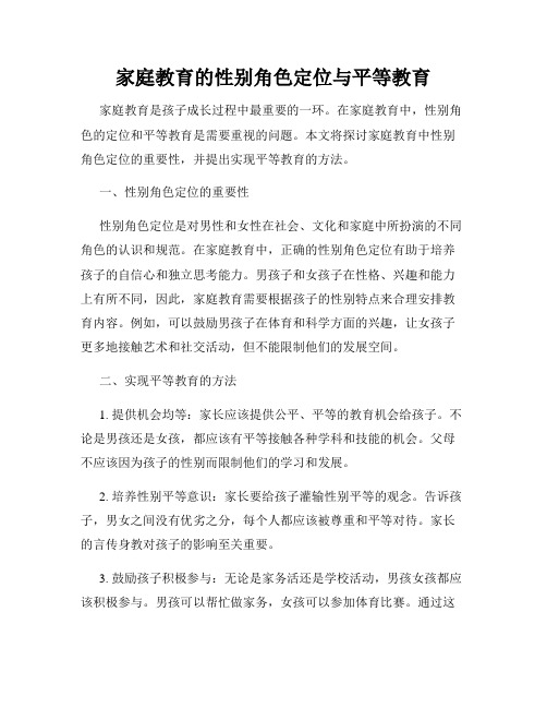 家庭教育的性别角色定位与平等教育