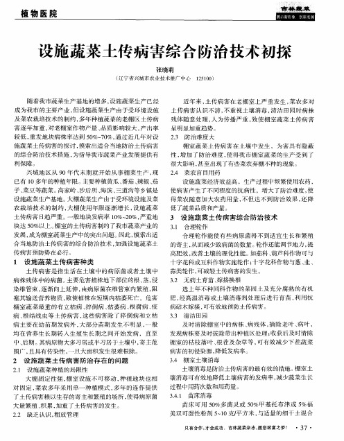 设施蔬菜土传病害综合防治技术初探