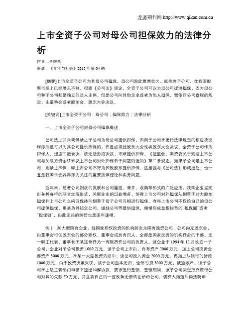 上市全资子公司对母公司担保效力的法律分析