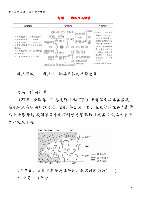 2020版高考地理二轮复习专题培优教程第一编专题二地球及其运动练习