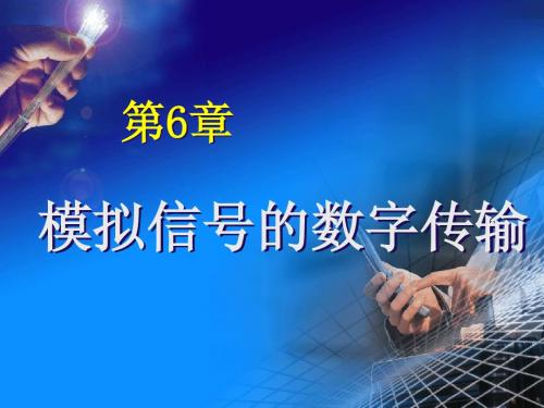 通信原理第6章-2