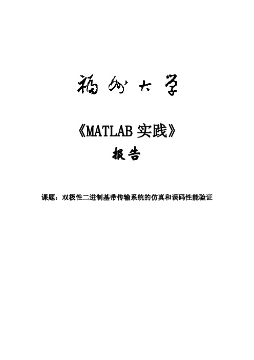 MATLAB实践报告——双极性二进制基带传输系统的仿真和误码性能验证