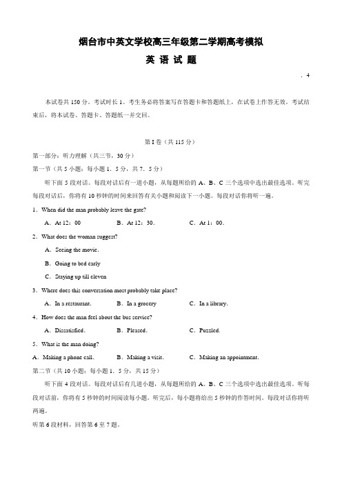 山东省烟台市中英文学校高三一模(英语)