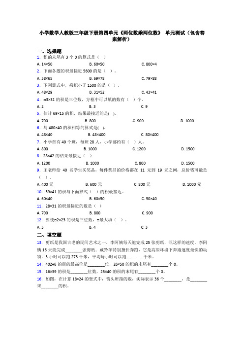 小学数学人教版三年级下册第四单元《两位数乘两位数》 单元测试(包含答案解析)