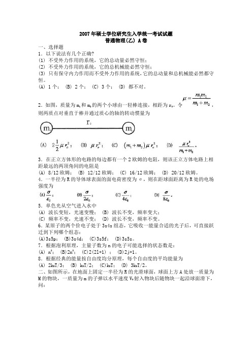 普通物理(乙)A卷真题2007年