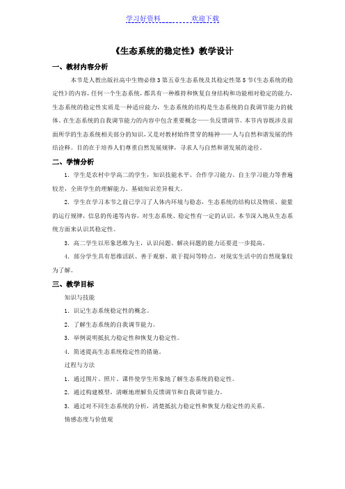 《生态系统的稳定性》教学设计