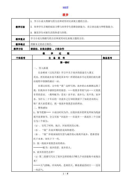 秋九年级语文上册 5《故乡》教案1 苏教版-苏教版初中九年级上册语文教案