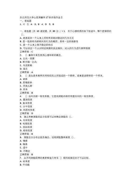东北师范大学心里测量学17秋在线作业2-3