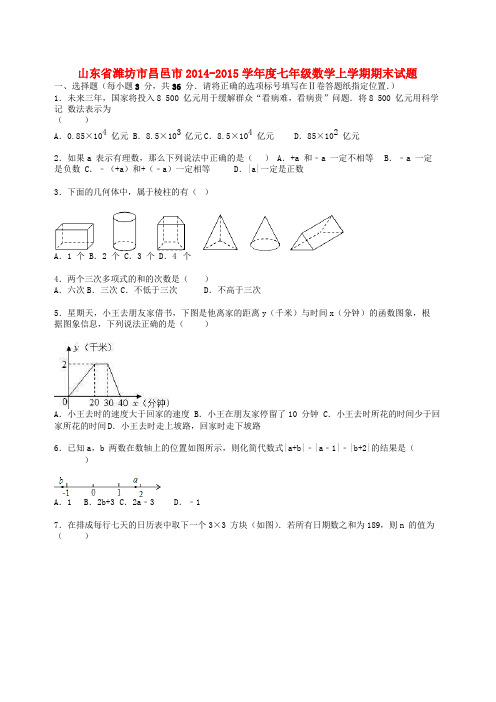 山东省潍坊市昌邑市2014-2015学年度七年级数学上学期期末试题(含解析) 新人教版