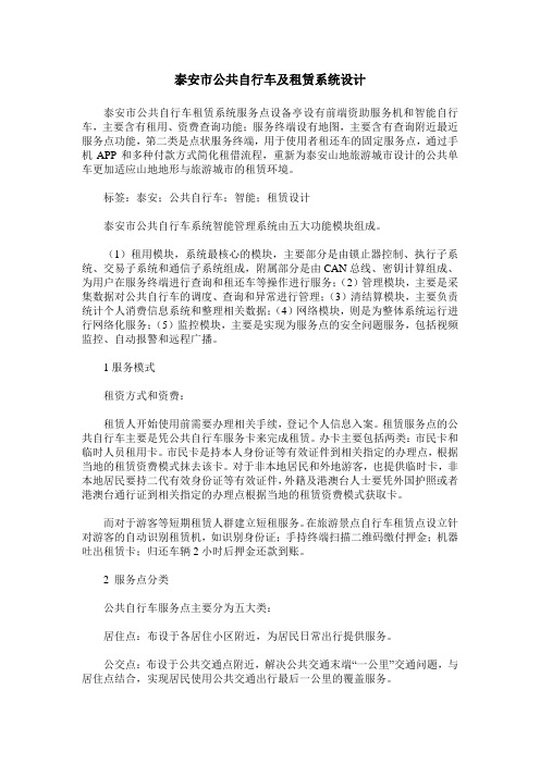 泰安市公共自行车及租赁系统设计