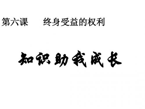 《知识助我成长》课件 新人教版