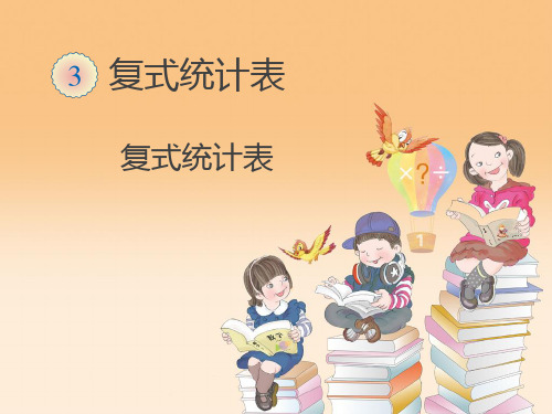 复式统计表优质课公开课课件