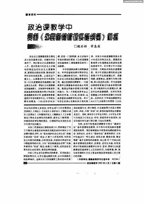 政治课教学中贯彻《公民道德建设实施纲要》初探