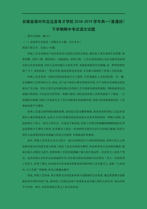 安徽省滁州市定远县育才学校2018-2019学年高一(普通班)下学期期中考试语文试卷