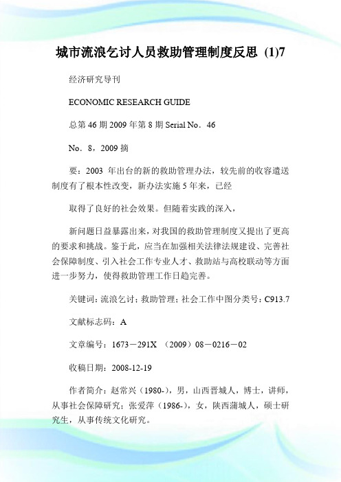 城市流浪乞讨人员救助管理制度反思()7.doc