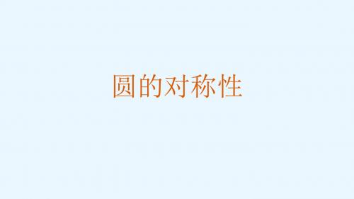 《圆的对称性》图文课件-北师大版初中数学三年级下册
