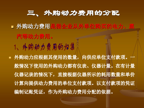外购动力费和职工薪酬的分配