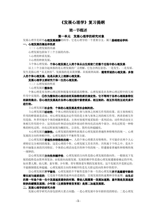 《发展心理学》复习提纲