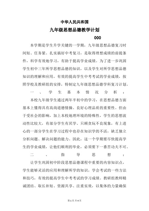 中华人民共和国九年级下思想品德教学计划----杨顺国